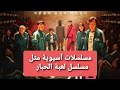 مسلسلات آسيوية مثل مسلسل لعبة الحبار