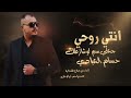 انتي روحي جعلي سم لوشازعلك حسام العبادي ترندات مطلوبه 2026