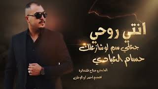 انتي روحي جعلي سم لوشازعلك  حسام العبادي   ترندات مطلوبه      سمعها