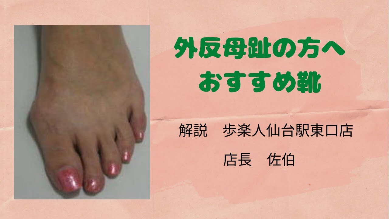 仙台 外反母趾 靴 悩み おすすめ Youtube