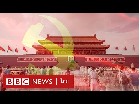 วีดีโอ: พรรคคอมมิวนิสต์จีน วันก่อตั้ง ผู้นำ เป้าหมาย