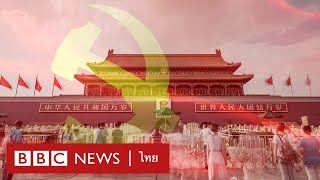 100 ปี พรรคคอมมิวนิสต์จีน ความเป็นมาและก้าวต่อไปในศตวรรษใหม่ - BBC News ไทย
