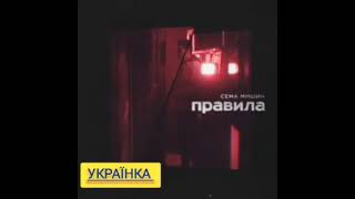 Сёма Мишин - Правила #music #хит #музыкадлядуши #музыка #топмузыка #2022 #2022 #