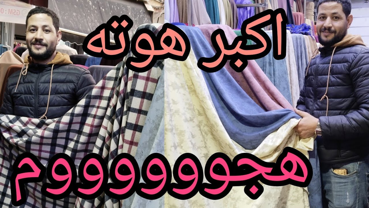 🔥نايضه في افتتاح ارخص محل في حي الفرح 💥للاتواب الشتاء والبرد جلالب مونطوات التقسيط والجمله هجوووم 🏃🏃