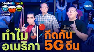 อเมริกา กลัวอะไรใน 5G จีน ? l beartai hitech