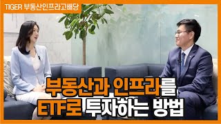 [이럴때 이런 상품] TIGER 부동산인프라고배당 ETF screenshot 5