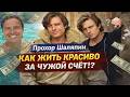 Прохор Шаляпин: Скандалы, Богатые Женщины и Деньги! Кто Оплачивает Его Роскошную Жизнь?