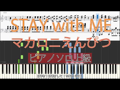 【楽譜あり】「STAY with ME / マカロニえんぴつ」ピアノソロ上級