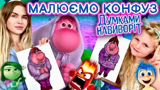 Як намалювати Конфуз з Думками навиворіт. Уроки малювання для дітей.
