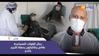 برافو..رجال القوات المساعدة بفاس يشاركون بحملة التبرع بالدم