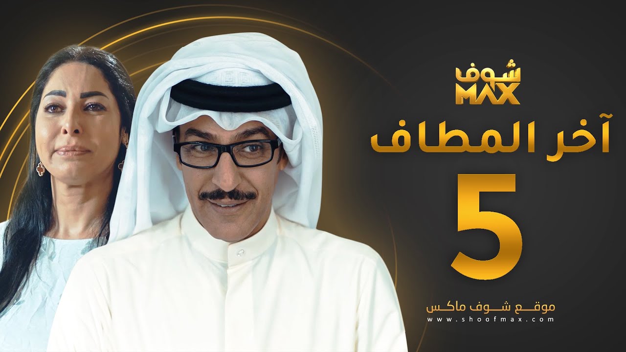 مسلسل آخر المطاف الحلقة 5 - عبدالمحسن النمر - نور