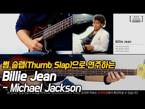 썸 슬랩으로 연주하는 Billie Jean / <strong>베이스기타</strong> 주법 / Bass Guitar Thumb Slap