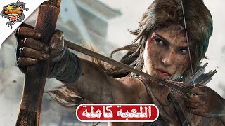 تختيم تومب ريدر مدبلج ( تختيم كامل للعبة ) | Tomb Raider Definitive Edition (PS5) - FULL GAME