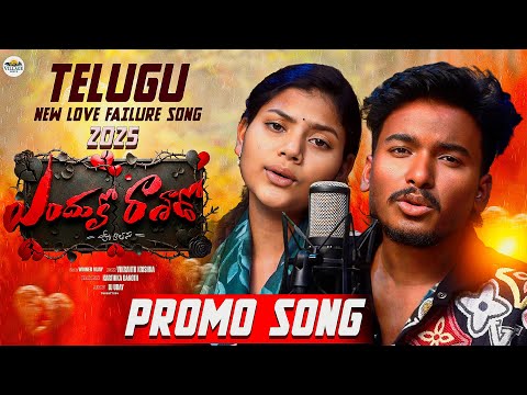 Endhuko Rashado Elanti E Rathanu // NEW LOVE FAILURE SONG 2025 // winner vijay // vikranth krishna