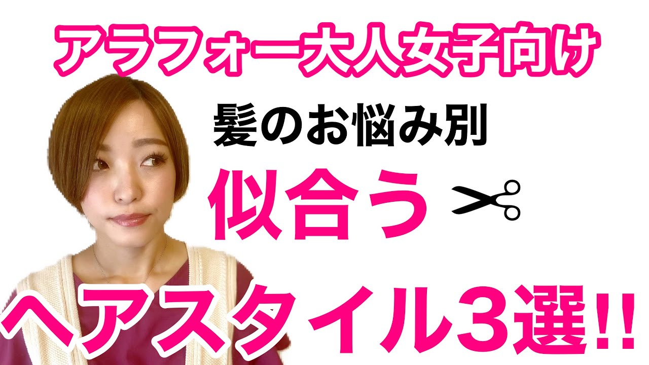 アラフォー大人女子 くせ毛 薄毛 白髪 髪のお悩み別 似合うヘアスタイル3選 Youtube