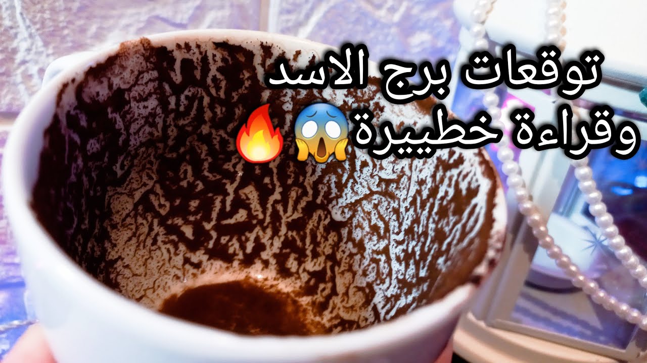 توقعات برج الاسد♌️من6الي15ابريل❤️تمييزك هيسلط الضوء عليك🌟احذر كلامك🤐حبيب وبالطريقةدي يجيبك🙄حرف؟