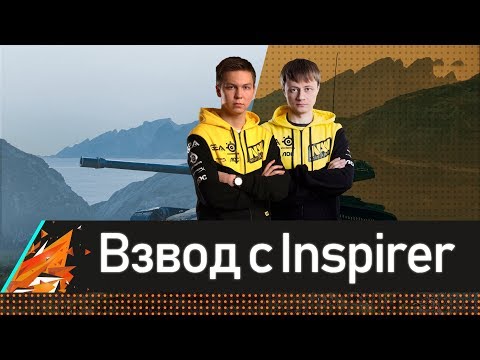 как играть в world of tanks blitz в 3 Inspirer ОПЫТНЫЙ взвод!