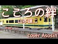 こころの絆/山本譲二 cover 麻生新