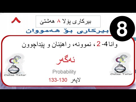 بیرکاری پولا ٨ وانا ٤ ٢ ئەگەر   8