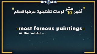 تاريخ الفن | أشهر عشر لوحات تشكيلية عرفها العالم - ten most famous paintings in the world