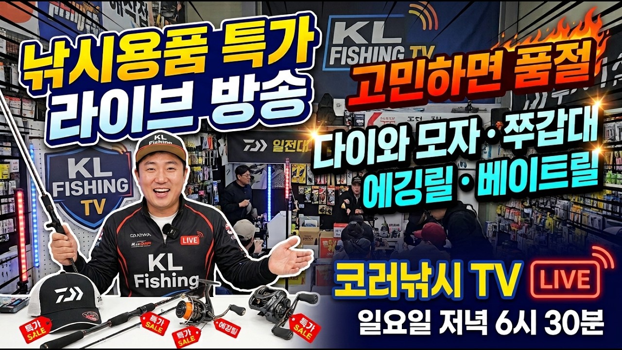 역대급 할인 초특가 라이브! 다이와 모자부터 릴·로드 총출동 🎣/ 매주수요일 저녁 7시 / 매주 일요일 저녁 6시 30분