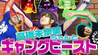 【#3 たかみな コラボ】高橋未奈美さんとGANG BEASTSで大暴れ！最後は武田鉄矢も大暴れ！？【小野坂昌也☆ニューヤングTV】