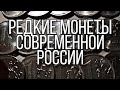 Редкие монеты современной России.