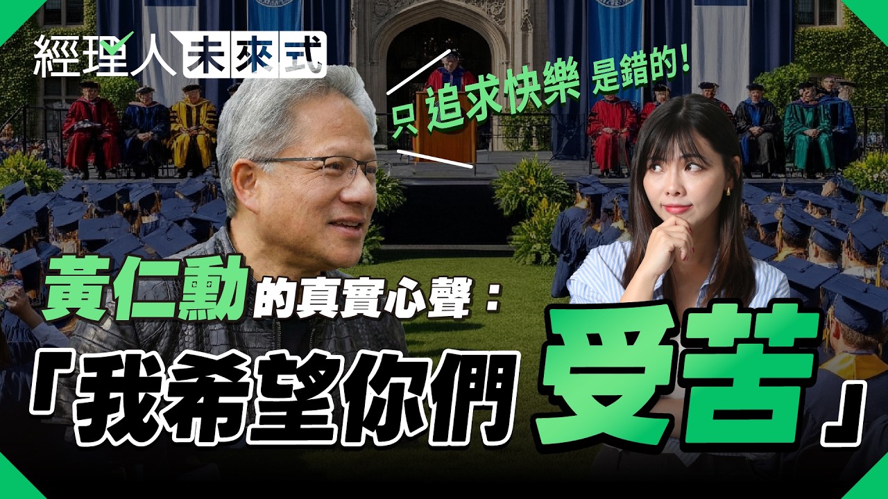 為什麼你該停止內耗，開始「受苦」？黃仁勳的殘酷建議：快樂留給平庸的人