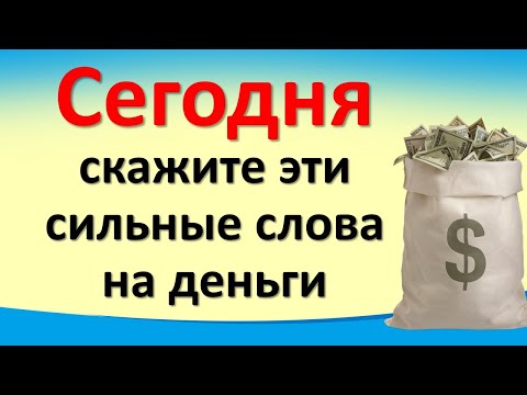 Сегодня 5 марта скажите эти сильные слова на деньги, богатство и изобилие. Лунный календарь