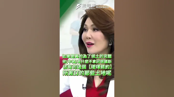 賴清德「大實話」造成國外媒體轟動？！中俄兩國領土是公平的？  #中國 #一中政策 #台灣 #俄羅斯 #國民政府 - 天天要聞