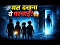 अमावस्या की रात क्या हुआ?” “सच जानोगे तो डर जाओगे!” परछाइयों का रहस्य | डर और साहस की खतरनाक कहानी |