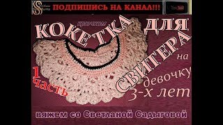 Модный Свитер для девочки 3-х лет спицами и крючком. Кокетка крючком к свитеру. МК. Часть 1. Модный Свитер для девочки 3-х лет спицами и крючком. Кокетка крючком к свитеру. МК. Часть 1.