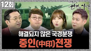 해결되지 않은 국경분쟁, 중인(中印)전쟁 !ㅣ 뉴스멘터리 전쟁과 사람 [12회] / YTN life