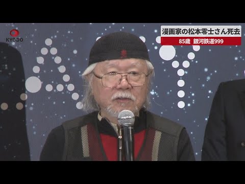 【速報】漫画家の松本零士さん死去 85歳、銀河鉄道999
