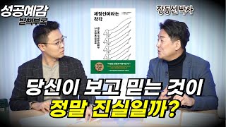 [성공예감 별책부록] 당신이 보고 믿는 것이 정말 진실일까? ⟪제정신이라는 착각⟫ - 장동선 박사 (뇌과학자)