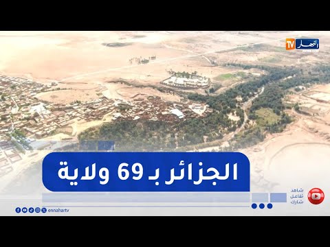 الجزائر ب 69 ولاية تقريب الإدارة من المواطن وتحريك عجلة التنمية أبرز أهداف التقسيم الإداري