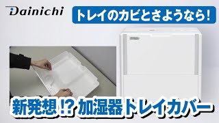 【お手入れ簡単】おすすめ大型加湿器「HDシリーズ」カンタン取替えトレイカバーの紹介