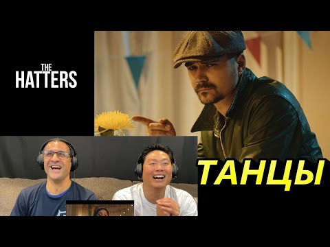 The Hatters Танцы - Reaction