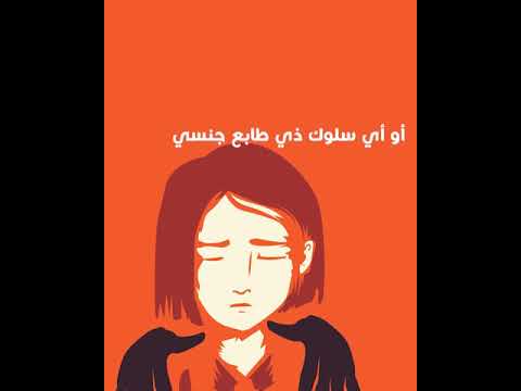 تعريف التحرش الجنسي حملة ال 16 يوم لمناهضة العنف ضد المرأة 2020