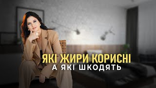 картинка: Які жири корисні, а які шкодять? Омега-3 vs Омега-6 | Анна Колюча