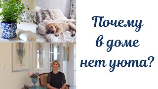 #уютвдоме   УЮТНЫЙ ДОМ.ИЛИ ПОЧЕМУ В ДОМЕ НЕТ УЮТА?COZY HOME