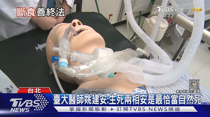 斷食善終!?各界看法不同...臺大醫師揭露「不能說的秘密.....」｜十點不一樣20230925@TVBSNEWS01 - 天天要聞