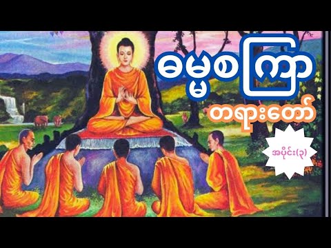 ဓမ္မစကြာတရားတော် အပိုင်း၃