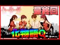 最終回！化物語Q【化物語オーディオコメンタリー　つばさキャット文字起こし】（堀江由衣、神谷浩史)