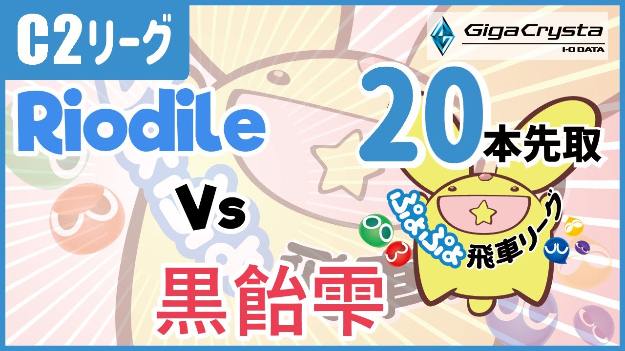 [Stream] Hisyachu League (C2 Class) - Riodile vs. 黒飴雫 (Kuroame) [FT20]