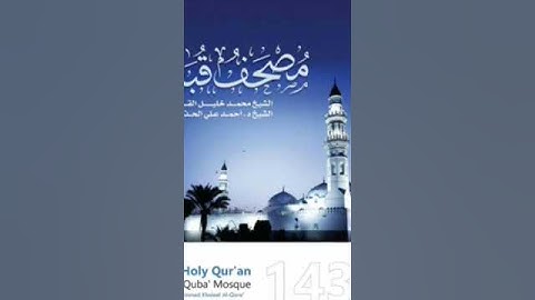 سورة الفاتحة بصوت الشيخ محمد خليل القارئ تراويح مسجد قباء 1434