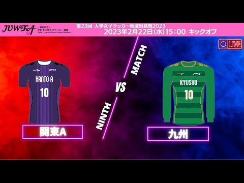 2月22日（水）15:00 関東Avs九州【大学女子サッカー地域対抗戦2023】