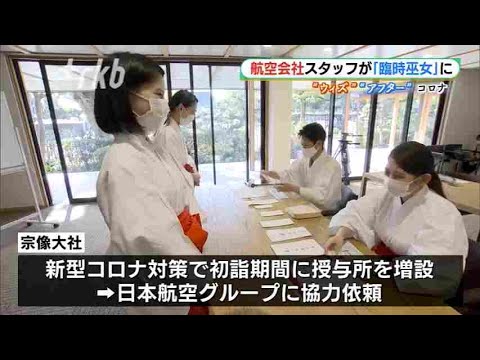 日本航空グループのスタッフが｢臨時巫女｣に　福岡・宗像大社