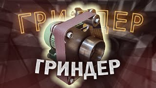 ГРИНДЕР на ленте 915 мм! Изготовление и запуск! Станок своими руками!