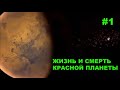 Марс. Жизнь и смерть красной планет